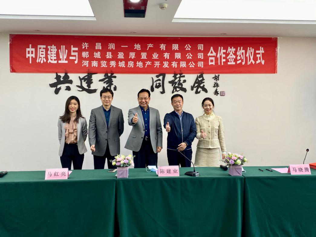 同心共濟(jì) 始終如——中原建業(yè)集團(tuán)攜手三位老合作伙伴遠(yuǎn)程簽約