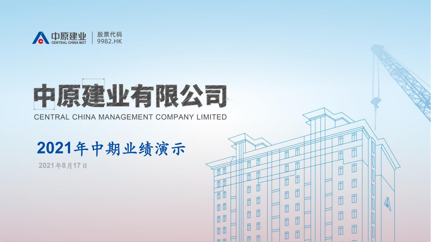 2021中期業(yè)績(jī)