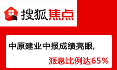 中原建業(yè)中報成績亮眼,派息比例達65%