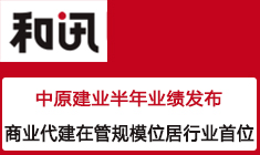 中原建業(yè)半年業(yè)績發(fā)布，商業(yè)代建在管規(guī)模位居行業(yè)首位