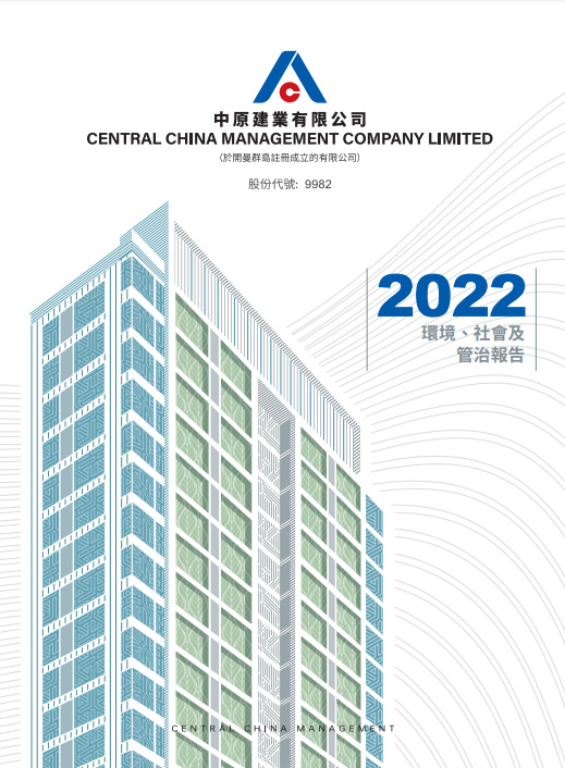 2022 環(huán)境、社會(huì)及管治報(bào)告