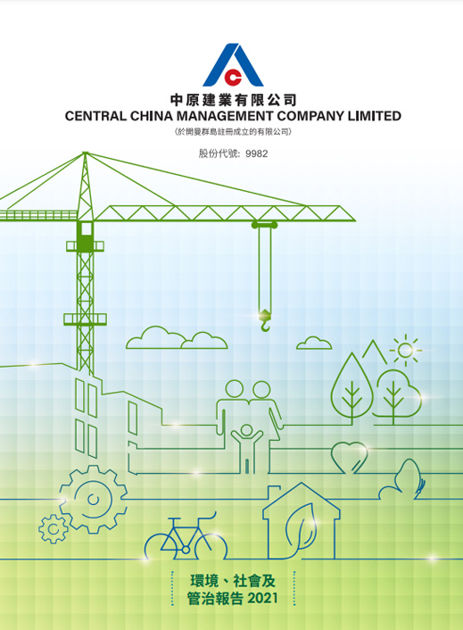 2021環(huán)境、社會(huì)及管治報(bào)告