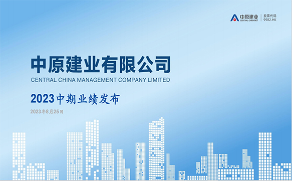2023中期業(yè)績(jī)