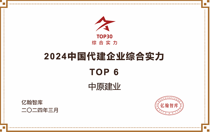 再獲三項(xiàng)榮譽(yù)，中原建業(yè)助力代建行業(yè)向新發(fā)展！