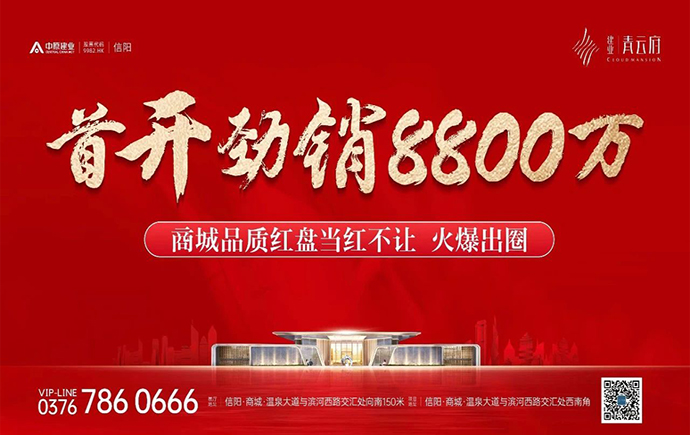 信陽商城建業(yè)青云府首開當(dāng)紅，實(shí)力制勝！
