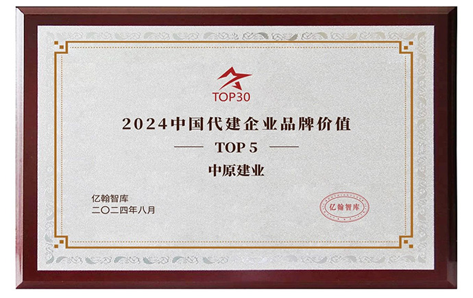 喜報(bào) | 中原建業(yè)榮膺“2024中國(guó)代建企業(yè)品牌價(jià)值TOP5”
