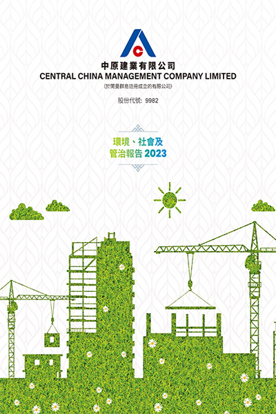 2023環(huán)境、社會(huì)及管治報(bào)告