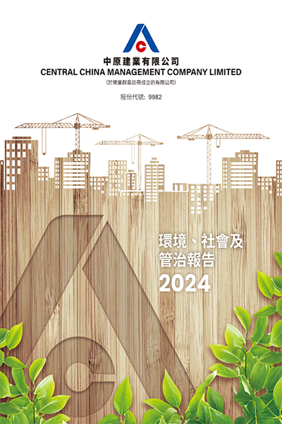 2024 環(huán)境、社會(huì)及管治報(bào)告